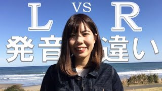 LとRの発音の違い [upl. by Ellissa]