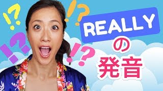 【Really】英語の発音方法！ [upl. by Telrahc365]