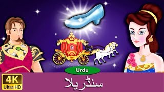 سنڈریلا  Cinderella in Urdu  Urdu Story  Urdu Fairy Tales  Urdu Kahaniya  Urdu Fairy Tales [upl. by Schiro]