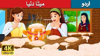 میٹا دلیا  Sweet Porridge Story in Urdu  Urdu Kahaniya  Urdu Fairy Tales [upl. by Piane]