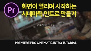 프리미어프로 화면이 열리는 시네마틱 인트로 만들기 여행동영상 MV에서도 쓸 수 있어요 Premiere Pro cinematic Intro tutorial 편집하는여자 [upl. by Asserrac912]