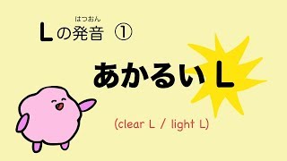 『あいうえおフォニックス』英語 Lの発音① あかるいL 55 [upl. by Ethban]