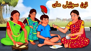 تین سوتیلی ماں  Urdu Story  Stories in Urdu  Urdu Fairy Tales  Urdu Kahaniya  Koo Koo TV [upl. by Reiche]