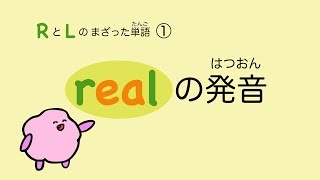 『あいうえおフォニックス』英語 realの発音 RとLのまざった単語① 59 [upl. by Renraw]