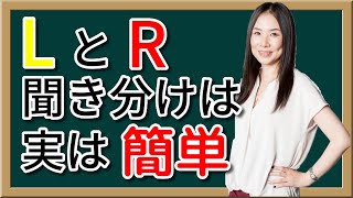 実は超簡単！英語のLとRの発音のコツは舌の動きにあった [upl. by Valeta]