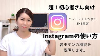 【超初心者さん向け】Instagramの使い方（各ボタンの機能を説明）ハンドメイド作家のSNS集客シリーズ [upl. by Llehsyt]