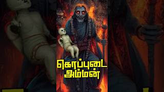 குழந்தையை கல்லாக மாற்றிய அம்மன் shorts vigneshranganathan [upl. by Sualkcin469]