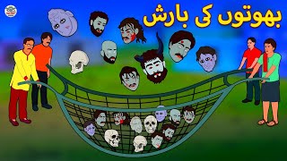 بھوتوں کی بارش  Fairy Tales  Urdu Horror Stories [upl. by Alekat119]