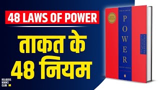 The 48 Laws of Power by Robert Greene Audiobook  Book Summary in Hindi [upl. by Aland306]