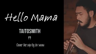 Hello Mama  TaitosmitH Cover Verขลุ่ย By บีช วงกลม [upl. by Adnawyt]