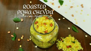 Roasted Poha Chevda  Nylon Poha Chivda  How to make roasted Poha Chivda  નાયલોન પોહા ચેવડો [upl. by Eamanna454]