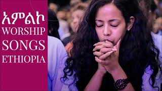 ድንቅ የአምልኮ መዝሙሮች best Worship songs Ethiopia [upl. by Eanahs626]