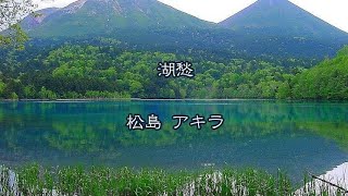 湖愁 ／ 松島 アキラ [upl. by Iralav6]